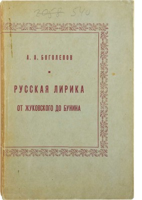 Боголепов А.А. Русская лирика от Жуковской до Бунина. Избранные стихотворения. Нью-Йорк, 1952.